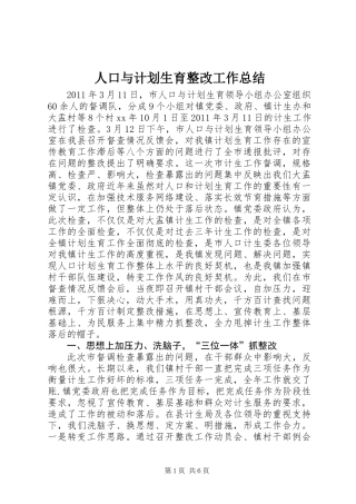 人口与计划生育整改工作总结