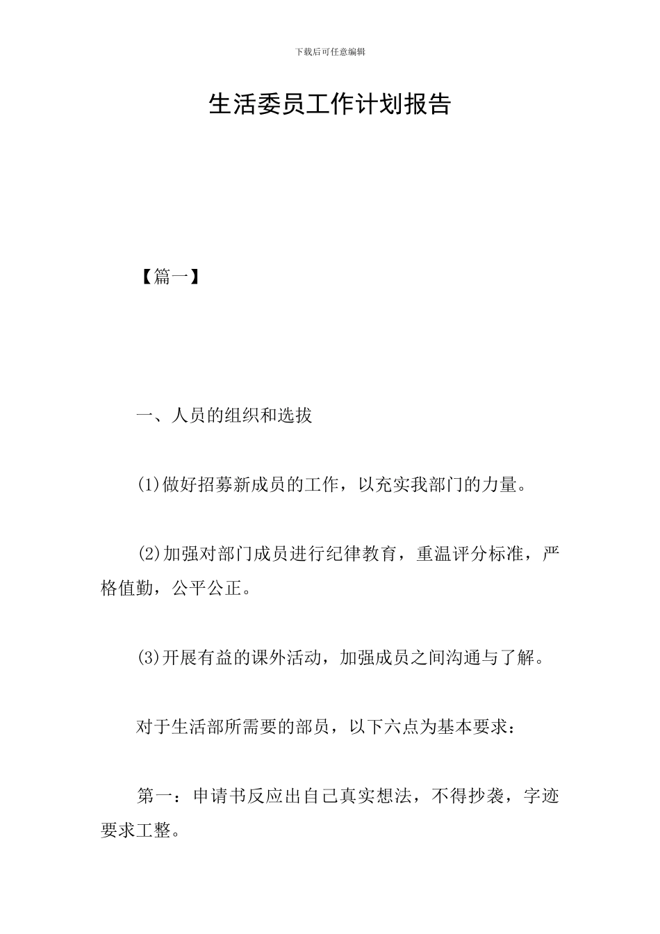 生活委员工作计划报告_第1页