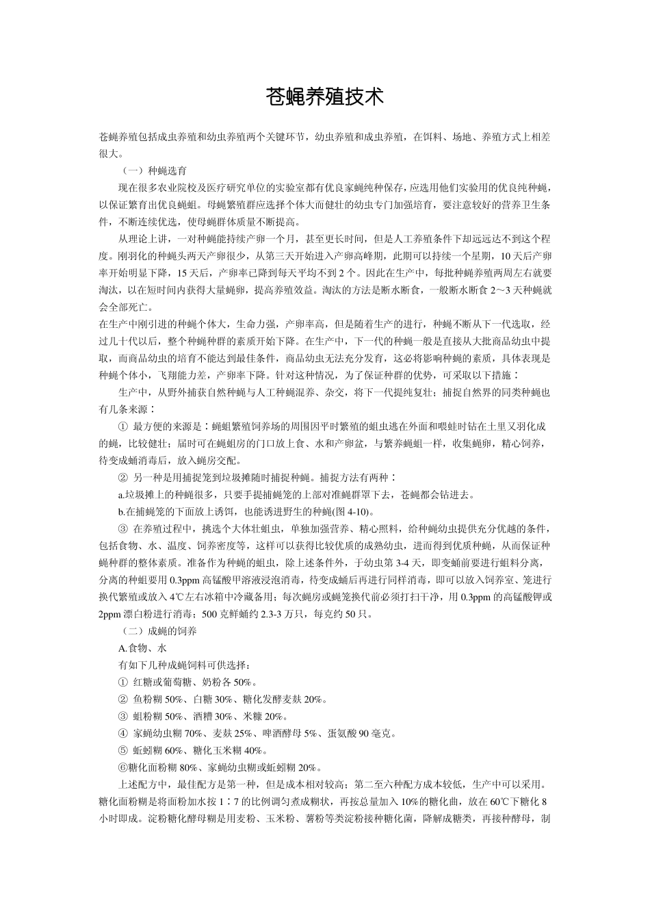 苍蝇养殖技术,苍蝇养殖方法_第1页
