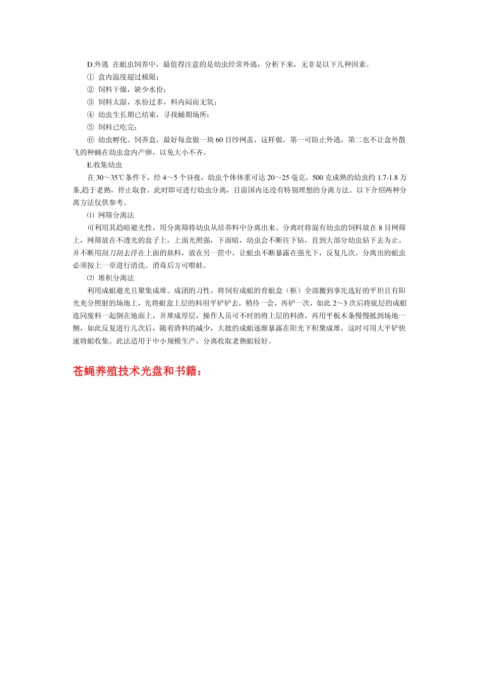 苍蝇养殖技术,苍蝇养殖方法_第3页