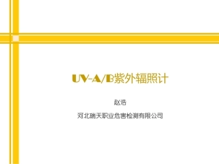 UV-AB紫外辐照计
