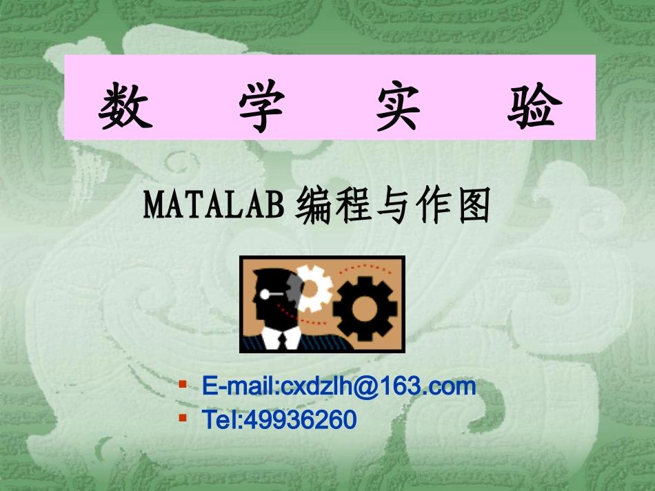 第2章 MATALAB编程与作图_第1页