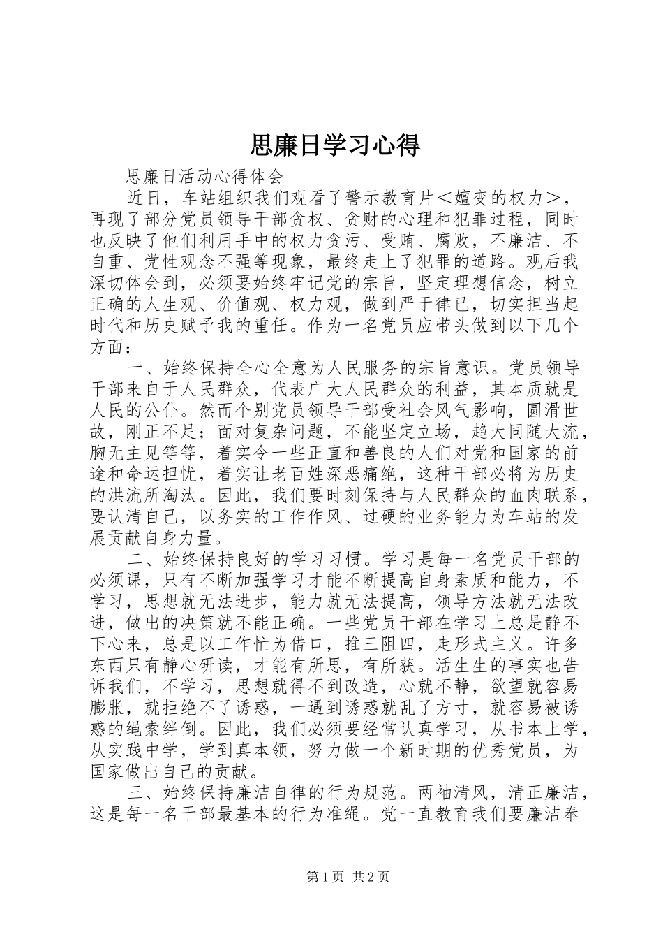 思廉日学习心得_第1页