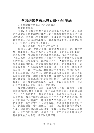 学习继续解放思想心得体会[精选]