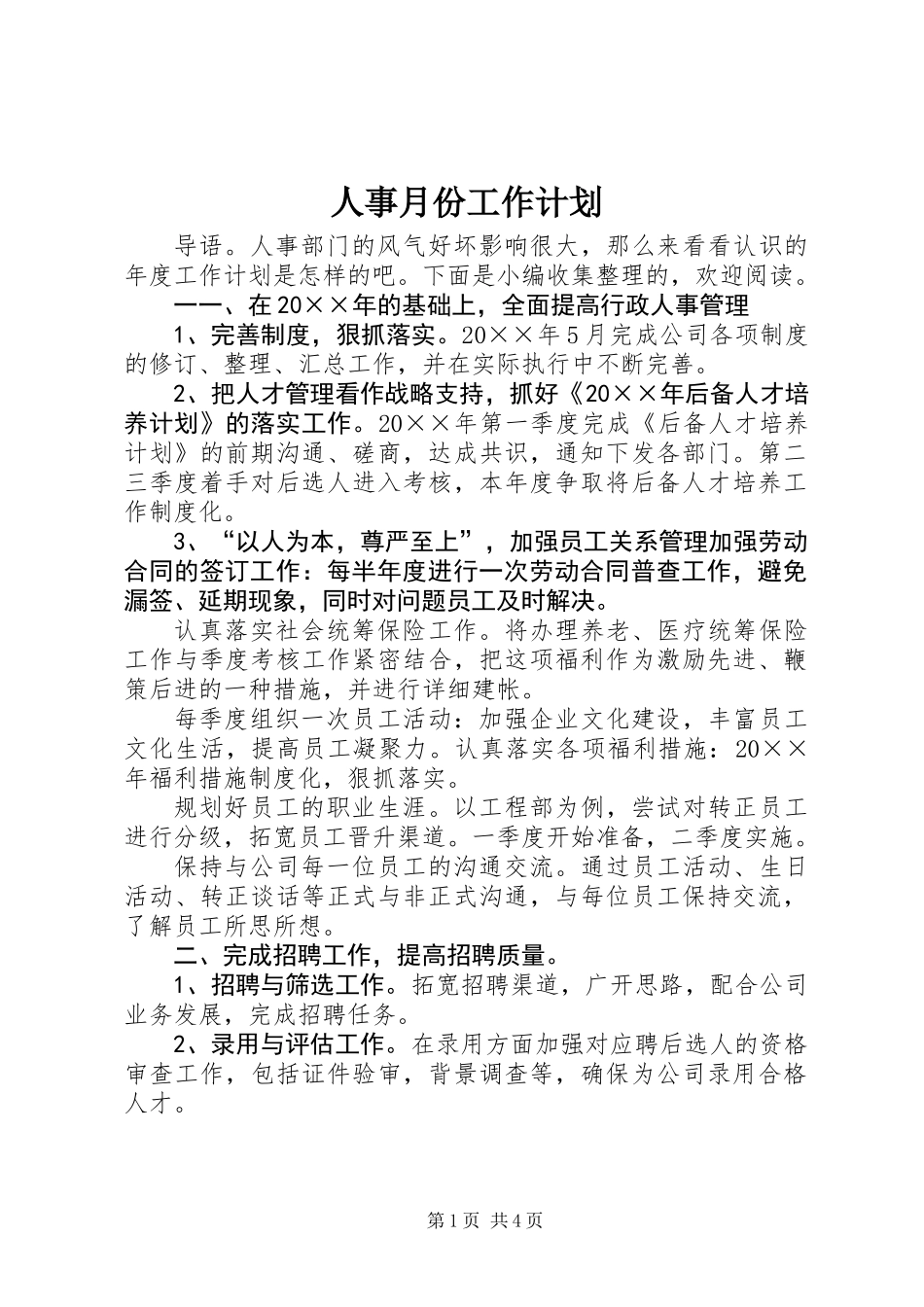 人事月份工作计划_第1页