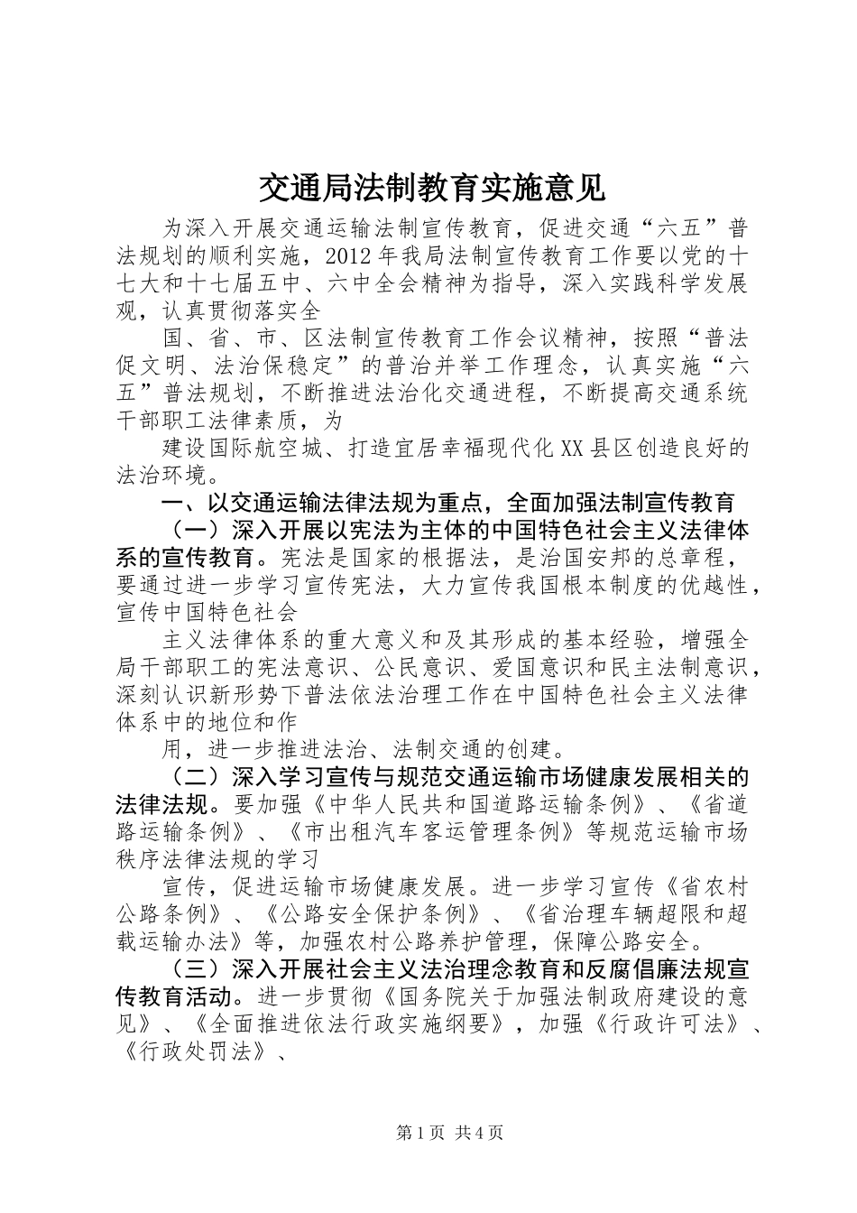 交通局法制教育实施意见_第1页