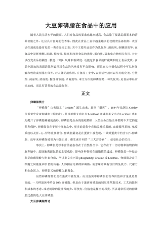 大豆卵磷脂在食品中的应用