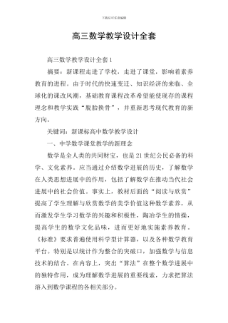 高三数学教学设计全套