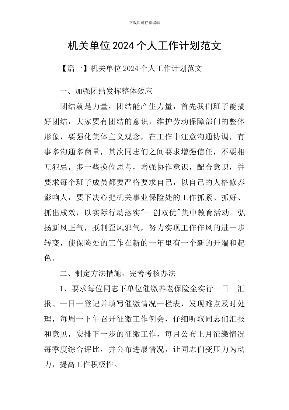机关单位2021个人工作计划范文_第1页