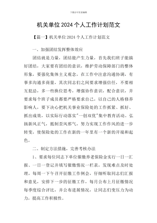 机关单位2021个人工作计划范文