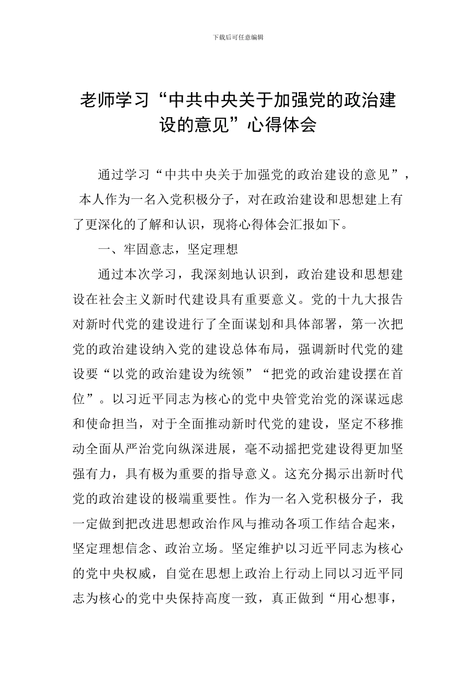 教师学习“中共中央关于加强党的政治建设的意见”心得体会_第1页