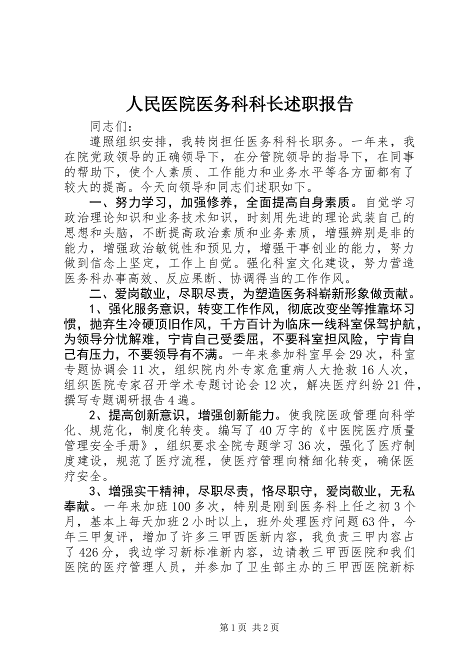 人民医院医务科科长述职报告_第1页