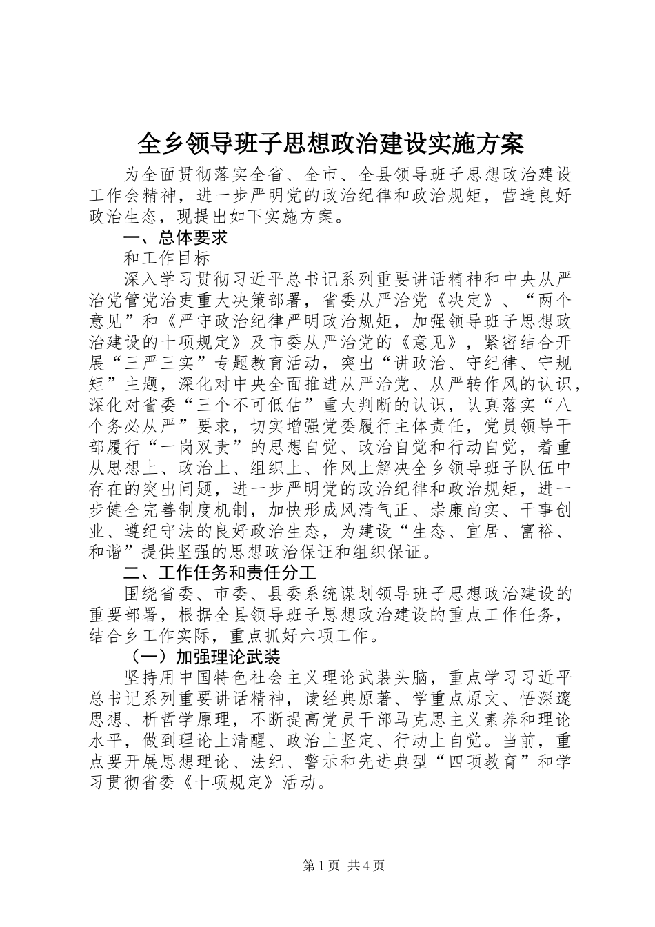 全乡领导班子思想政治建设实施方案_第1页