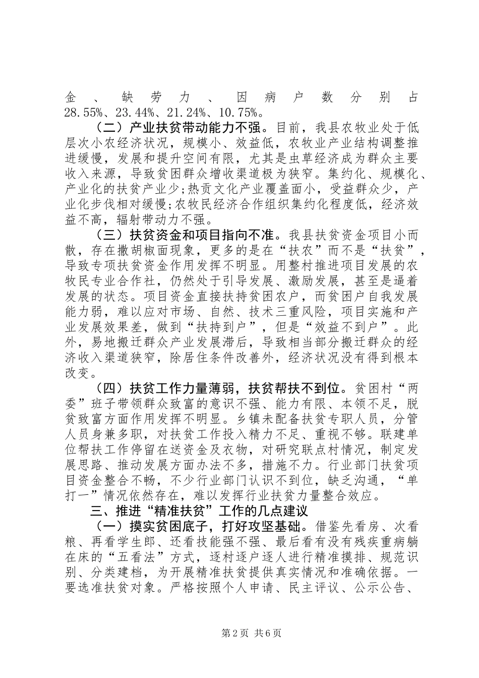 全县扶贫开发工作情况调研报告_第2页