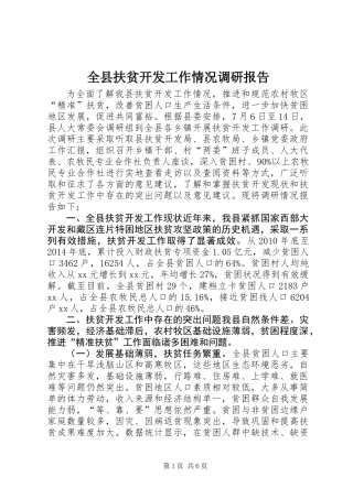全县扶贫开发工作情况调研报告