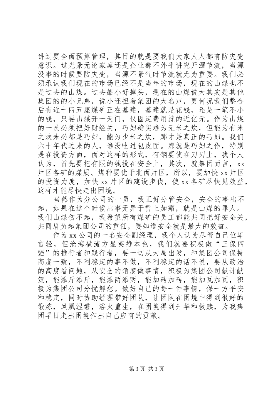 三保四强心得体会5篇_第3页