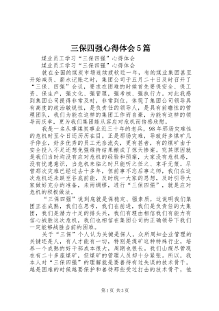 三保四强心得体会5篇