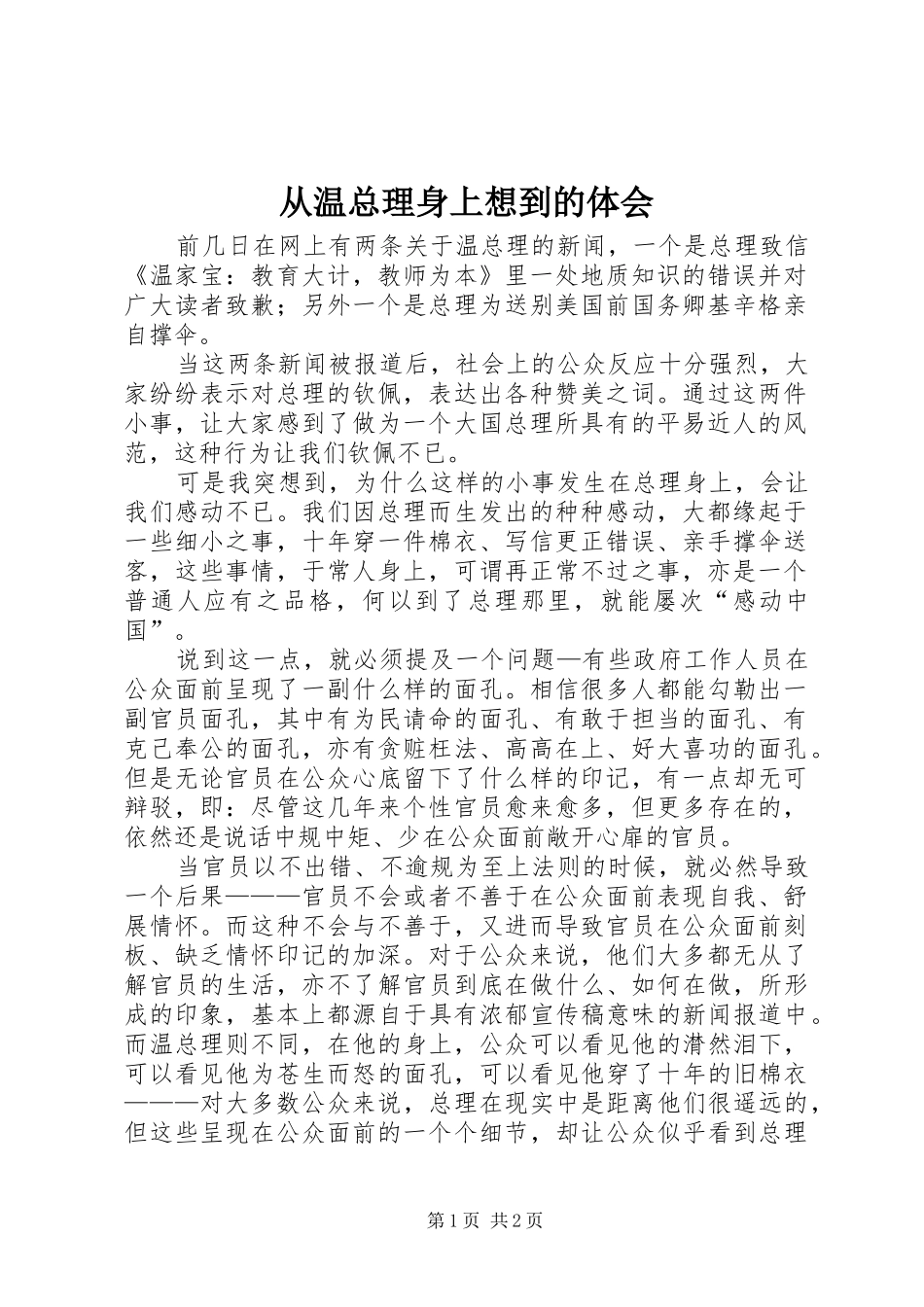 从温总理身上想到的体会_第1页