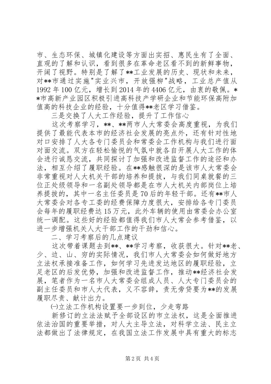 人大工作考察体会报告_第2页