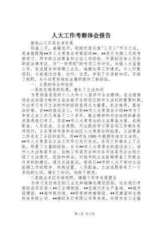 人大工作考察体会报告