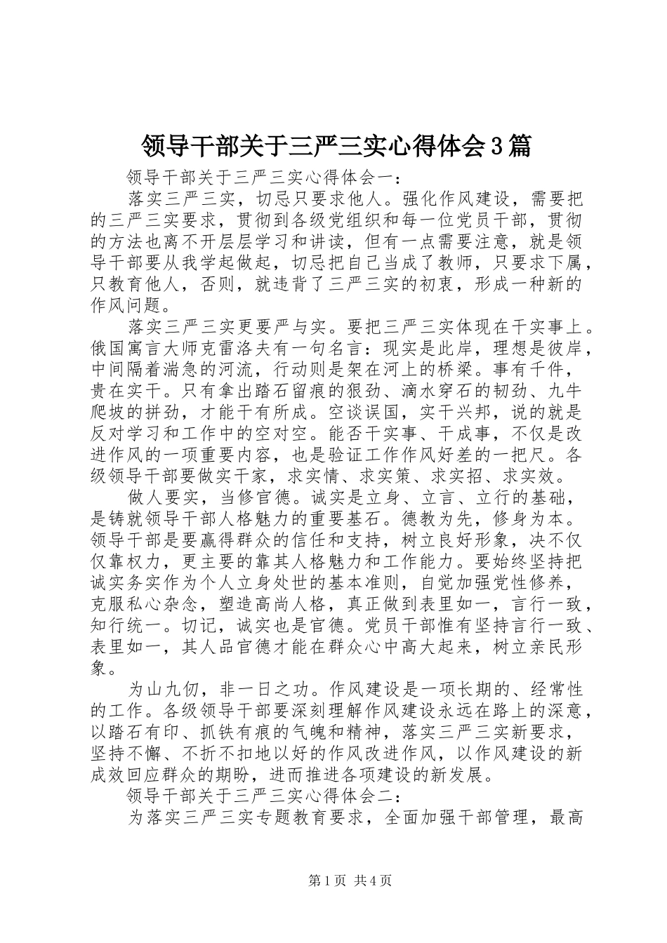 领导干部关于三严三实心得体会3篇_第1页