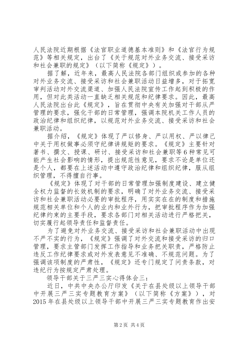 领导干部关于三严三实心得体会3篇_第2页