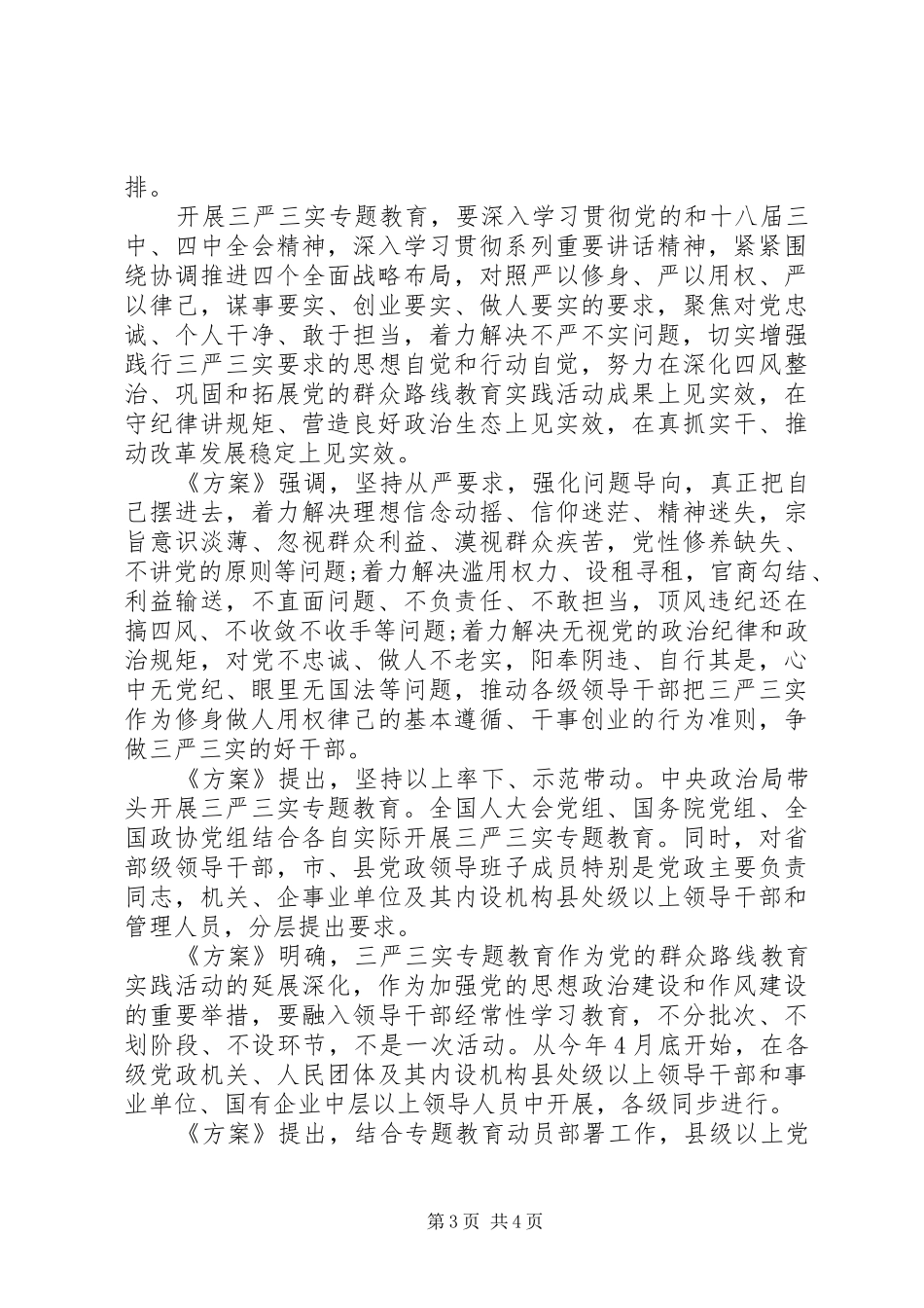 领导干部关于三严三实心得体会3篇_第3页