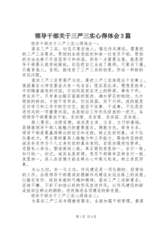 领导干部关于三严三实心得体会3篇