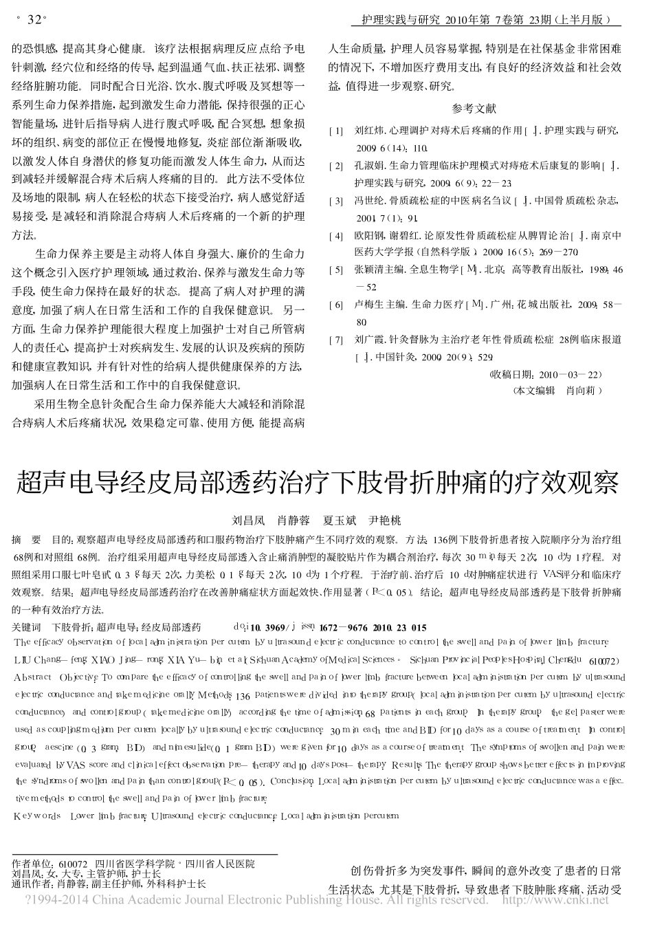 超声电导经皮局部透药治疗下肢骨折肿痛的疗效观察_第1页