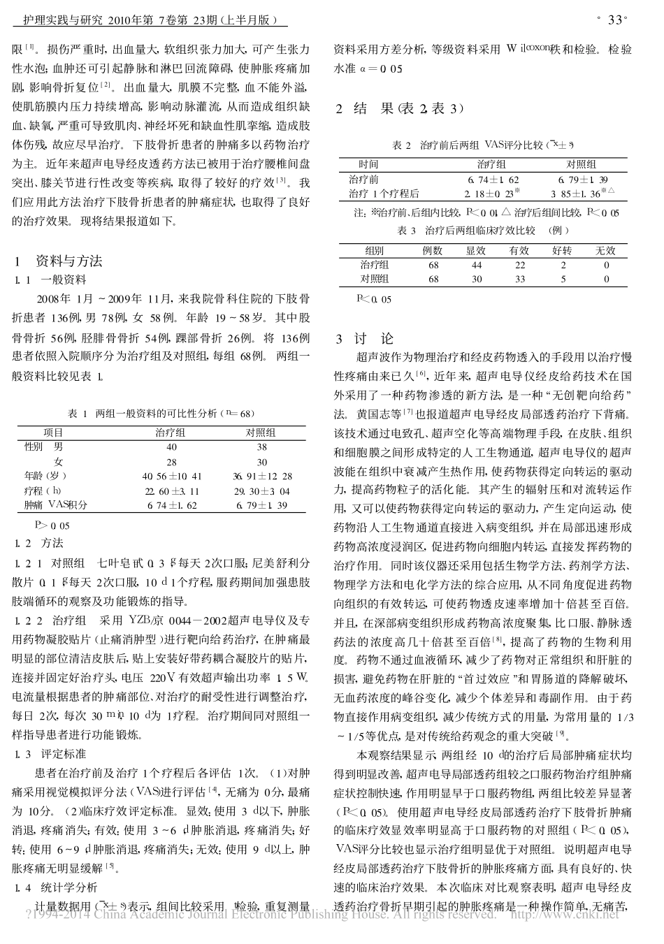 超声电导经皮局部透药治疗下肢骨折肿痛的疗效观察_第2页