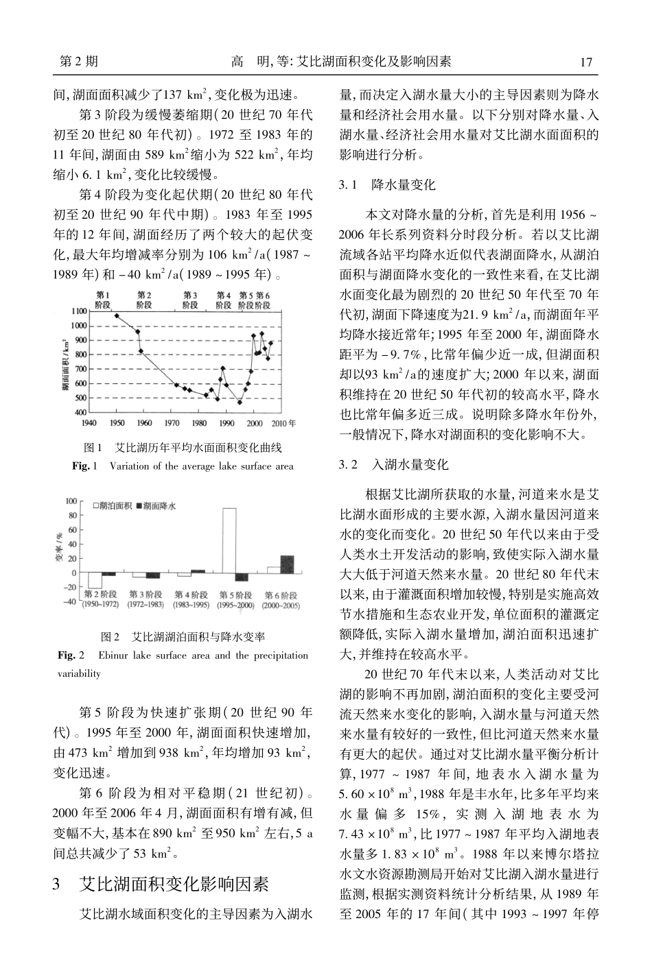 艾比湖面积变化及影响因素_第2页