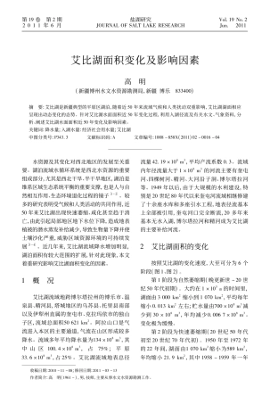 艾比湖面积变化及影响因素