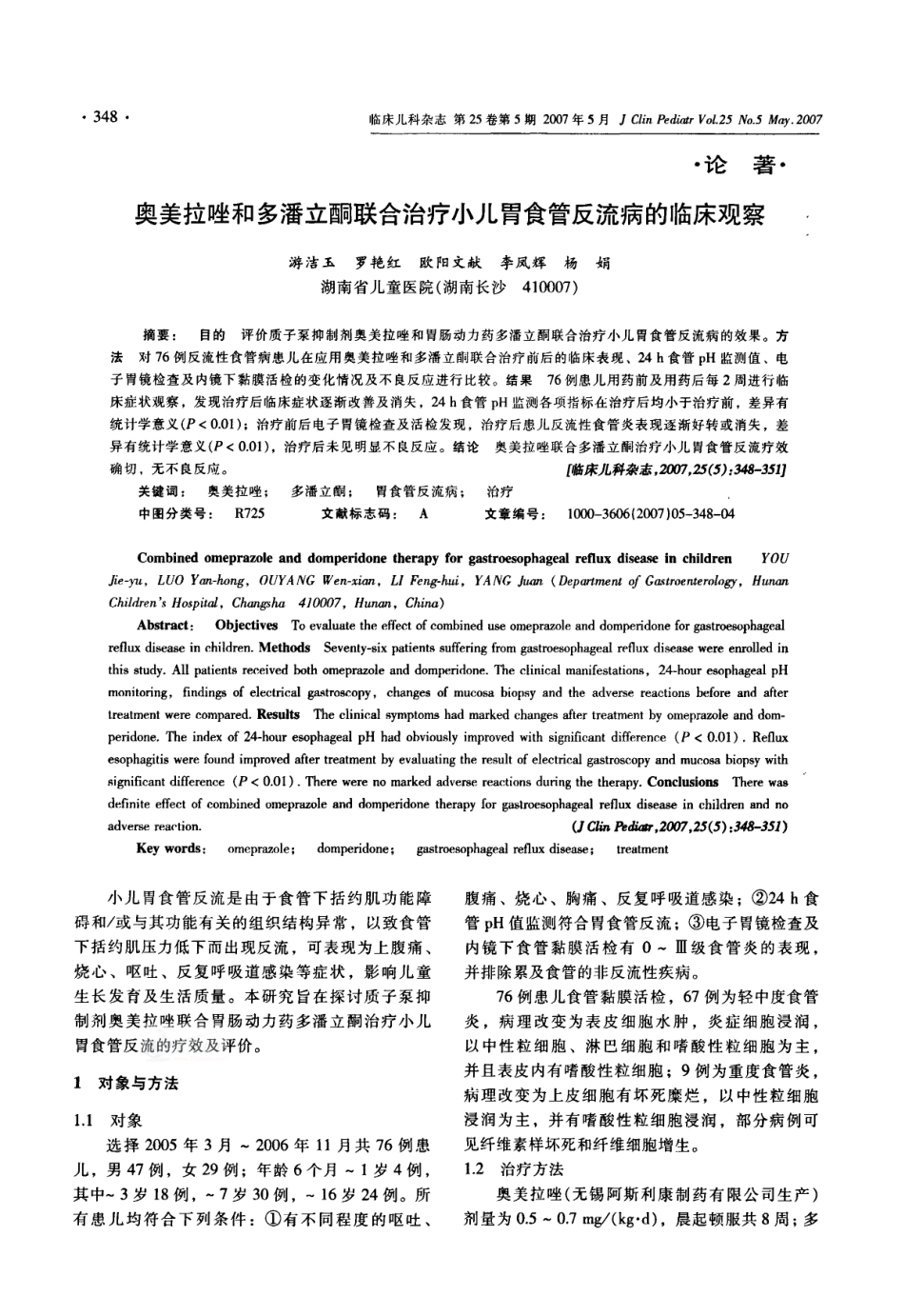 奥美拉唑和多潘立酮联合治疗小儿胃食管反流病的临床观察_第1页
