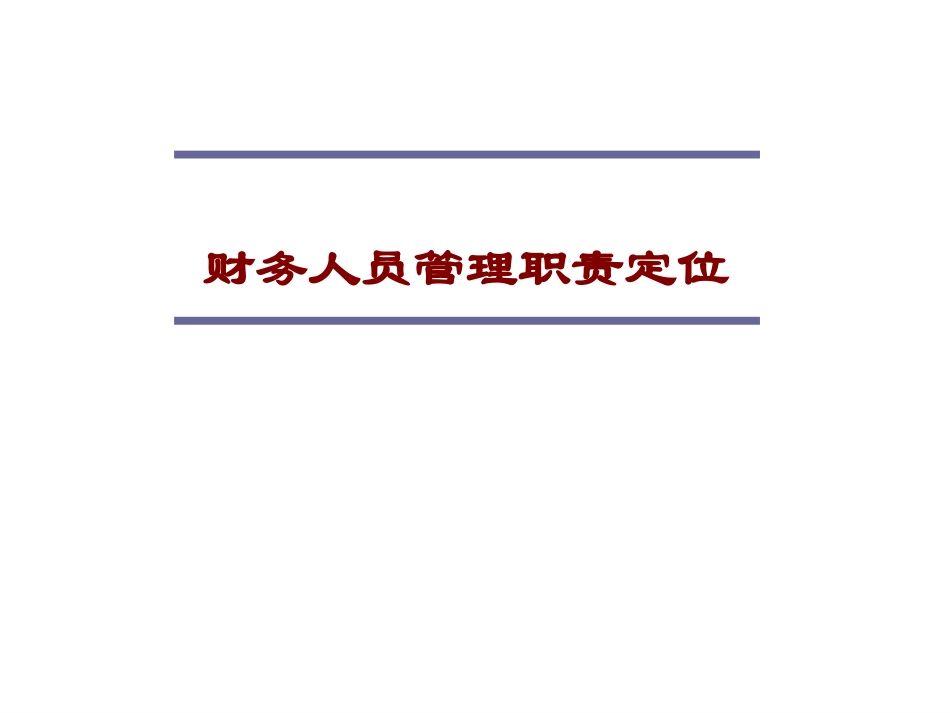 财务人员管理职责定位(ppt63)_第1页