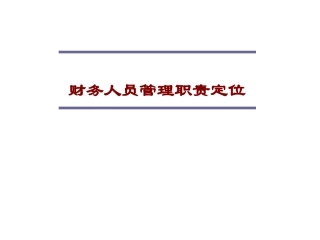 财务人员管理职责定位(ppt63)