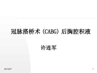 CABG术后胸腔积液