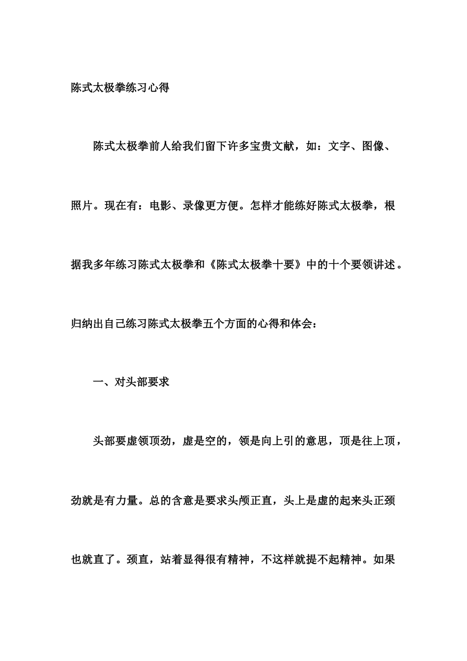 陈式太极拳练习心得_第1页