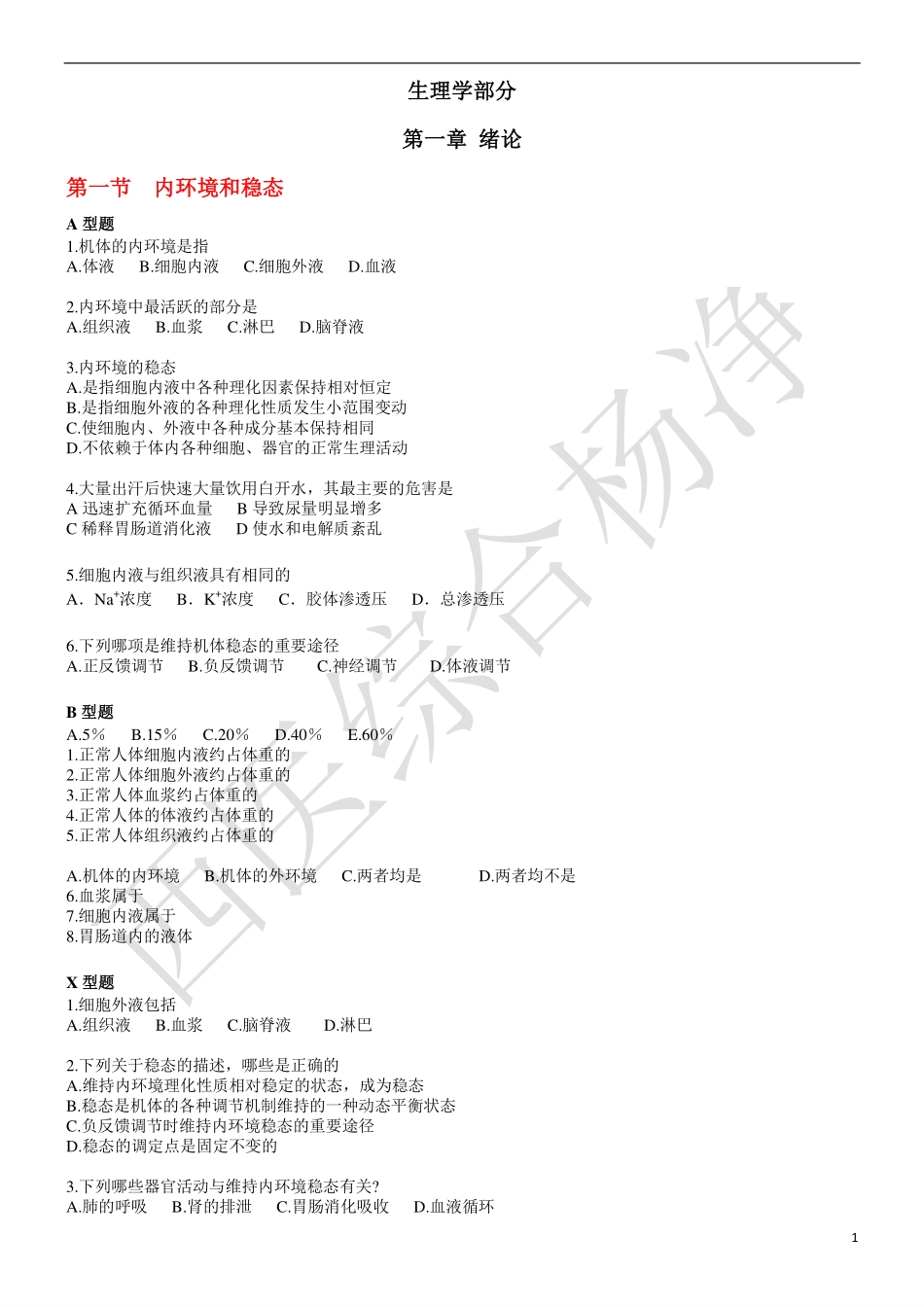 2015年生理练习题学生(1-3章)_第1页