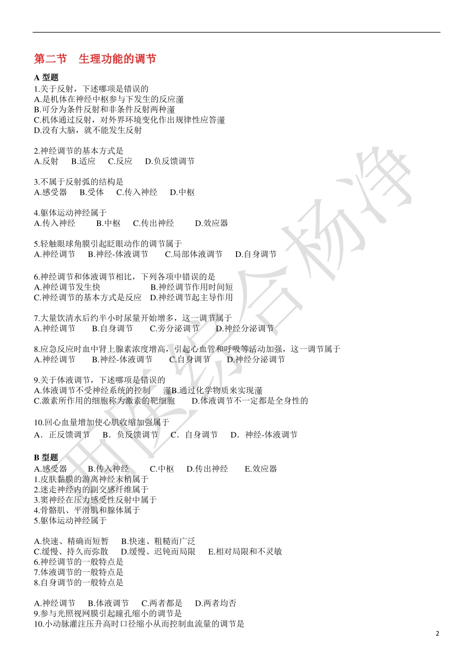 2015年生理练习题学生(1-3章)_第2页