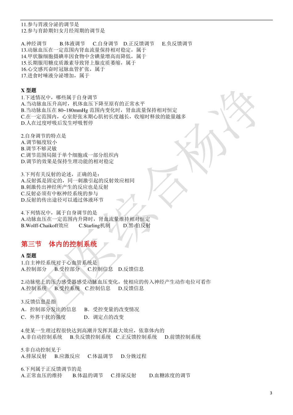 2015年生理练习题学生(1-3章)_第3页