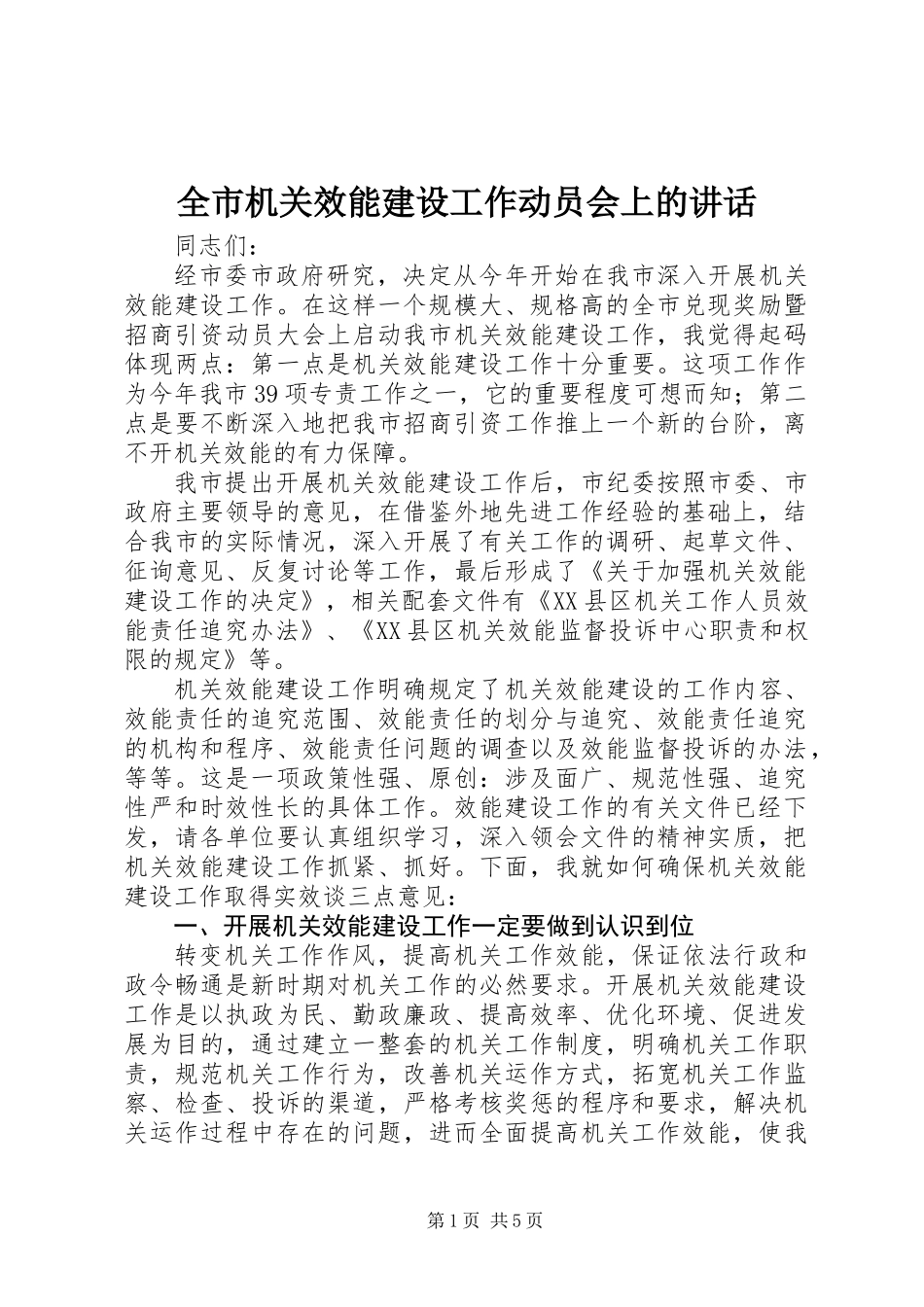 全市机关效能建设工作动员会上的讲话_第1页