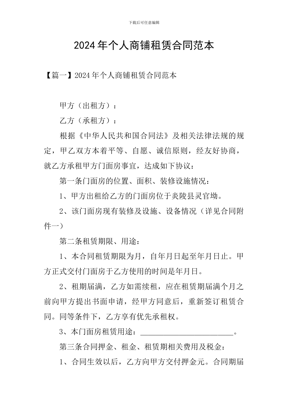 2024年个人商铺租赁合同范本_第1页