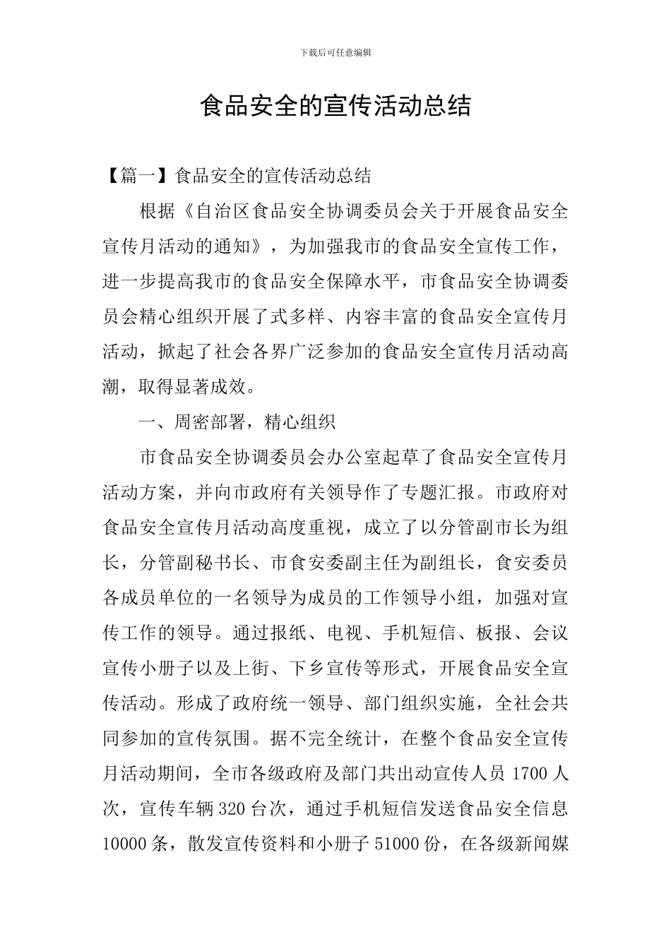 食品安全的宣传活动总结_第1页