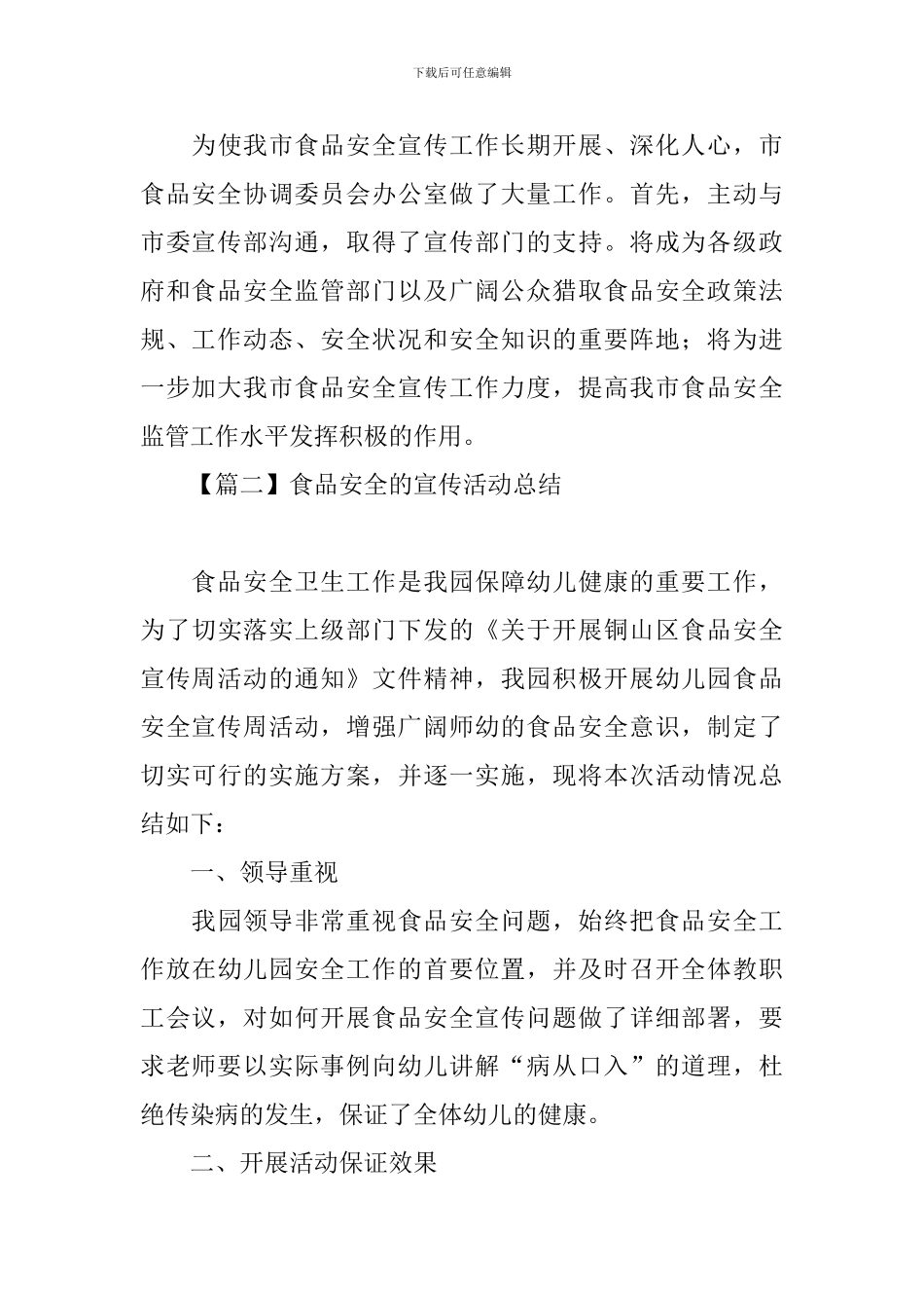 食品安全的宣传活动总结_第3页