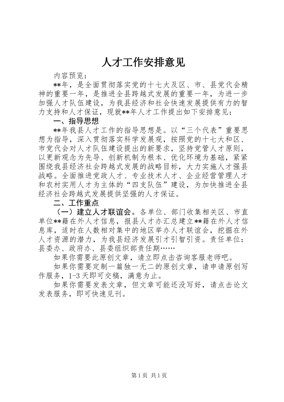 人才工作安排意见_第1页