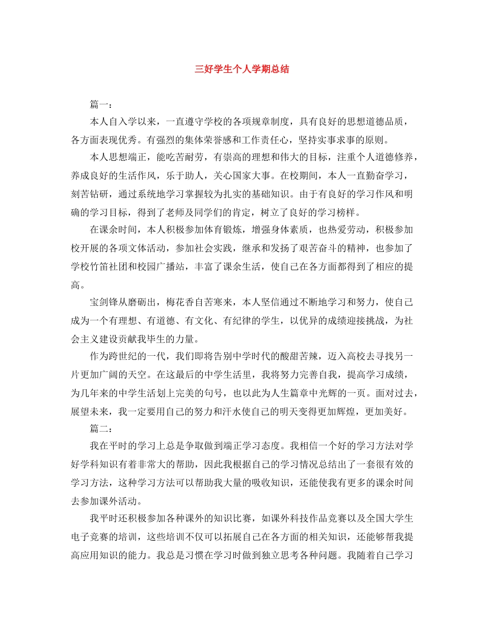 三好学生个人学期总结 _第1页