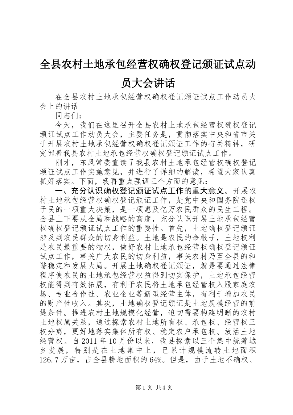 全县农村土地承包经营权确权登记颁证试点动员大会讲话_第1页