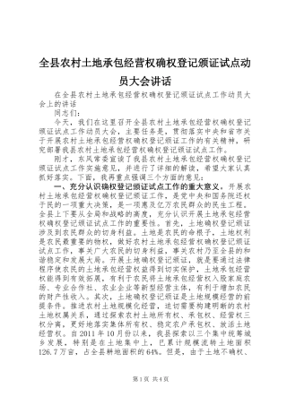 全县农村土地承包经营权确权登记颁证试点动员大会讲话