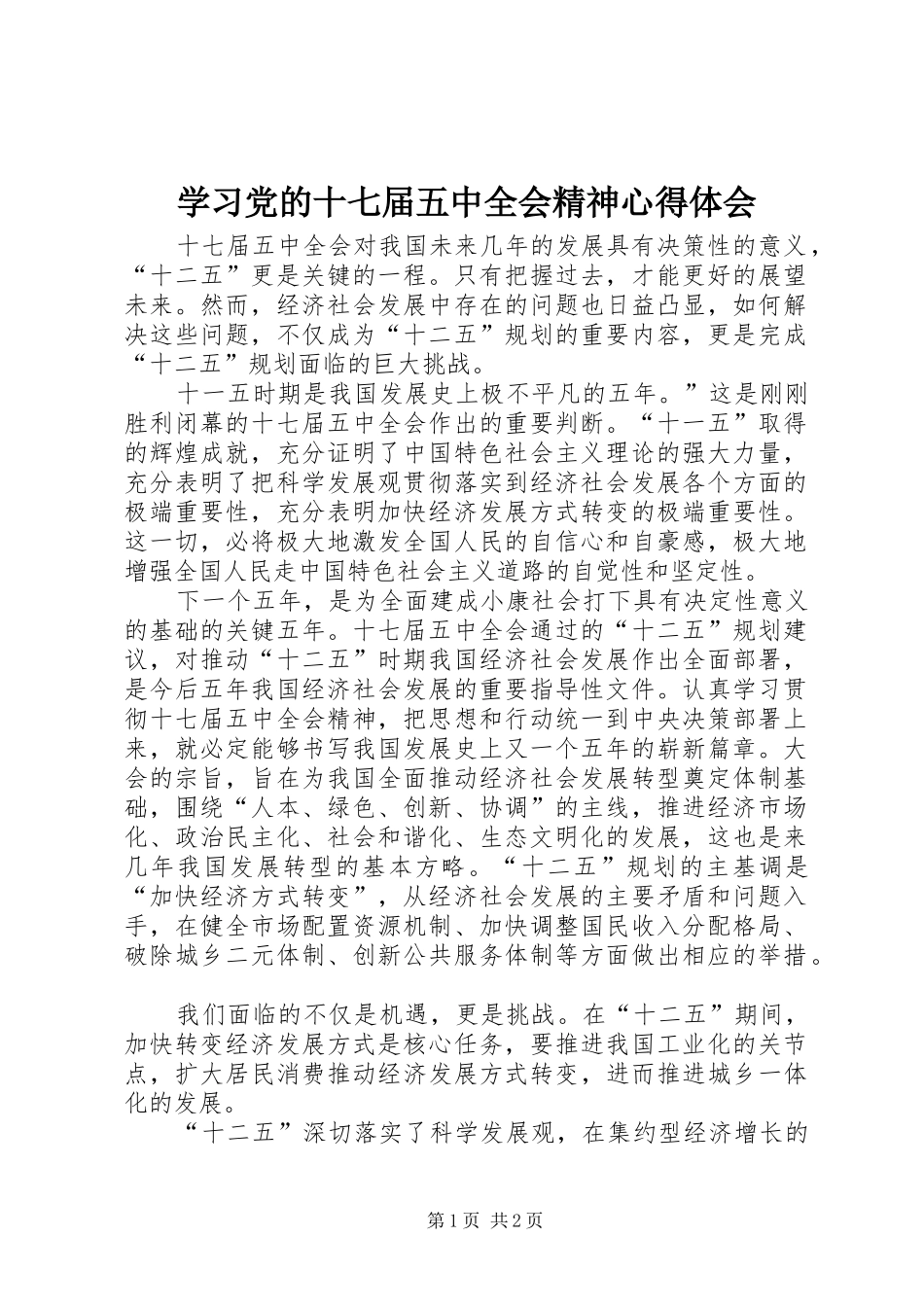 学习党的十七届五中全会精神心得体会_1_第1页