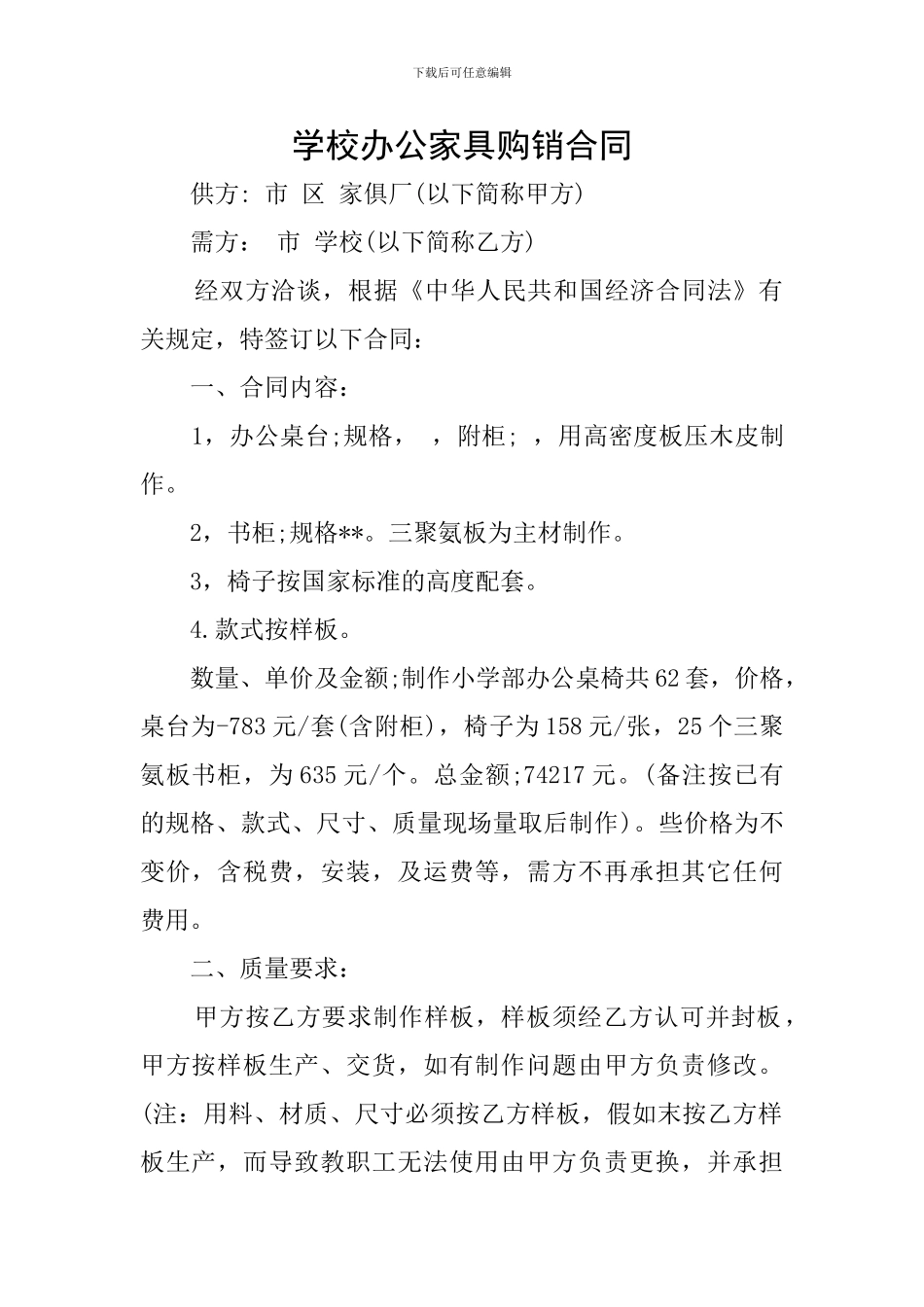 学校办公家具购销合同_第1页